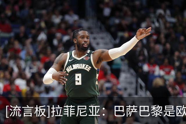 [流言板]拉菲尼亚：巴萨巴黎是欧冠两大热门，我哥对弗里克评价很高